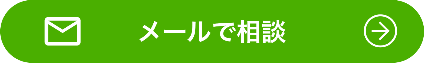 メールで相談