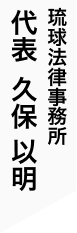 琉球法律事務所 代表 久保以明