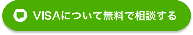 VISAについて無料で相談する